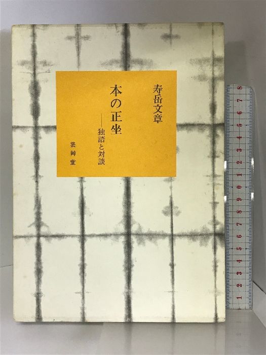 本の正坐―独語と対談 芸艸堂 壽岳 文章 - メルカリ