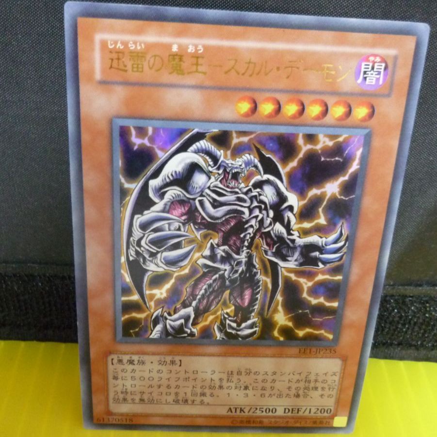 ７１７ 遊戯王 キズあり 迅雷の魔王-スカルデーモン EE1-JP235 UR