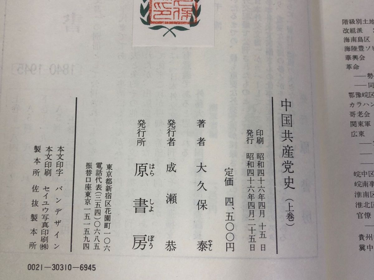 1-□ 計2冊 揃い 中国共産党史 大久保泰 著 原書房 上巻 昭和46