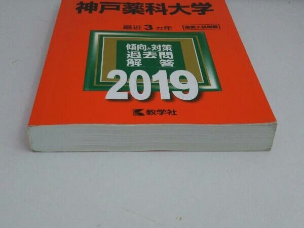 【中古】 神戸薬科大 ２００３年/教学社 検索結果一覧｜「赤本」の教学社 大学過去問題集