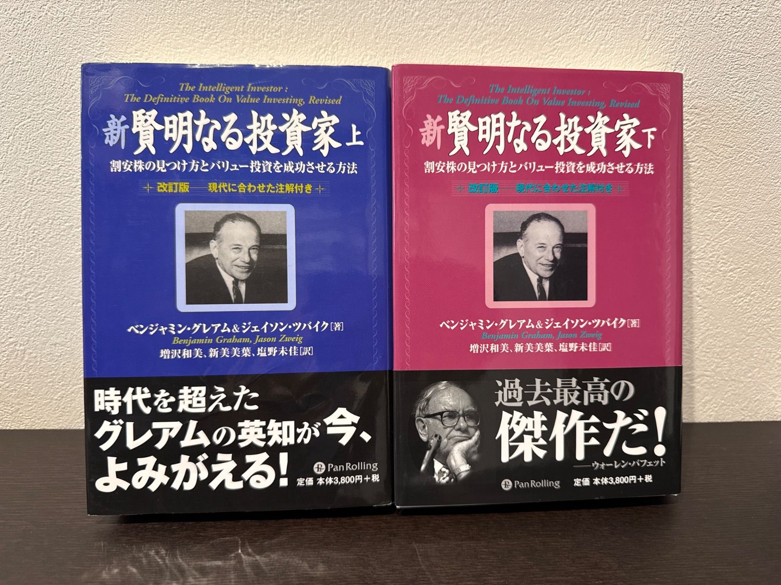上下巻セット】 📖 『新 賢明なる投資家（上）』📖 『新 賢明