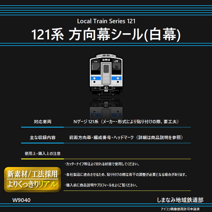 W9040 121系 方向幕シール (白幕) - メルカリ