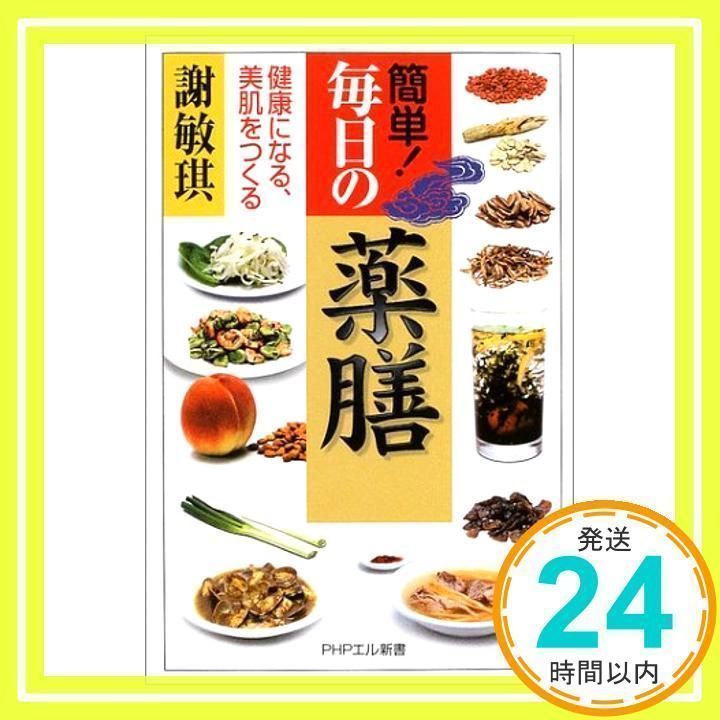 【中古】 簡単！毎日の薬膳 健康になる、美肌をつくる 簡単!毎日の薬膳: 健康になる、美肌をつくる (PHPエル新書 78