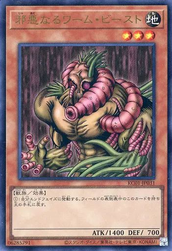 中古】遊戯王 KC01-JP031[UR]：邪悪なるワーム・ビースト - メルカリ