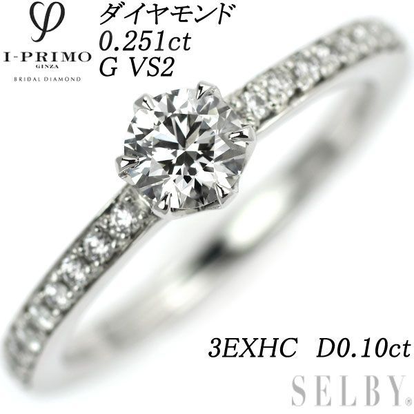 アイプリモ Pt950 ダイヤモンド リング 0.251ct G VS2 3EXHC D0.10ct