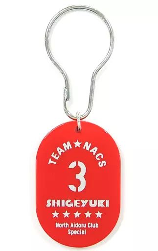 TEAM NACS 戸次重幸 番号札＆リボンチャーム＆缶バッジセット 【公式通販】