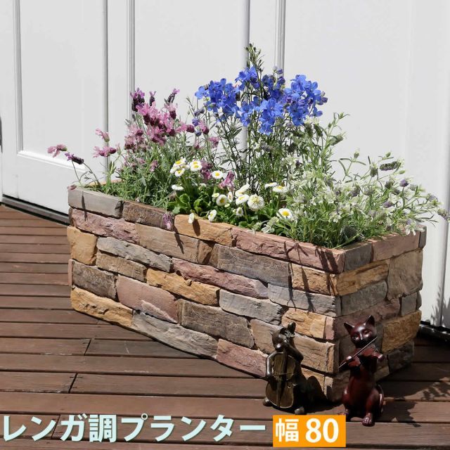 terre テール レンガ調プランター 幅80