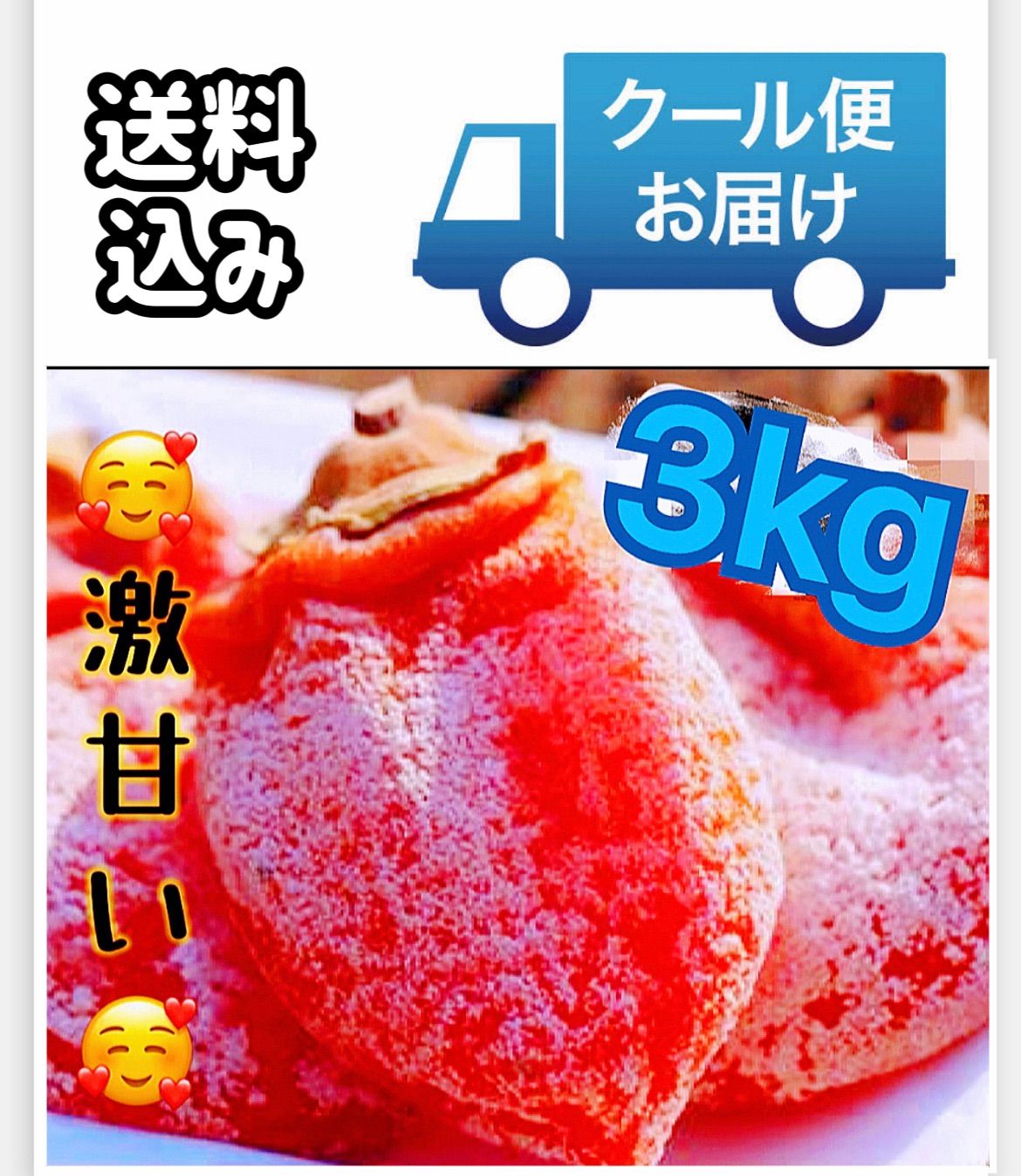 クール便発送　激甘干柿3kg クール便発送 真空なしトロトロ甘蜜干し柿3kg【100円引き