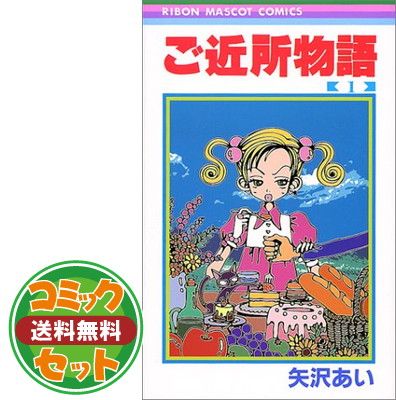 【セット】ご近所物語 コミック 1-７巻セット  矢沢 あい