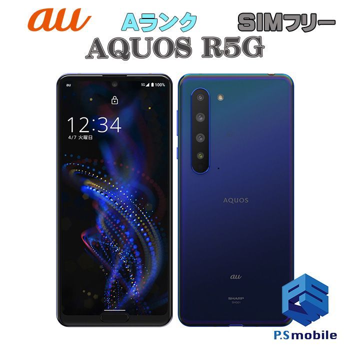 【中古】SHG01 AQUOS R5G【超美品 利用制限○】SIMロック解除済み SIMフリー アースブルー au エーユー アクオス シャープ 150855Bスマートホン スマートフォン スマホ 携帯電話 白ロム 本体 格安