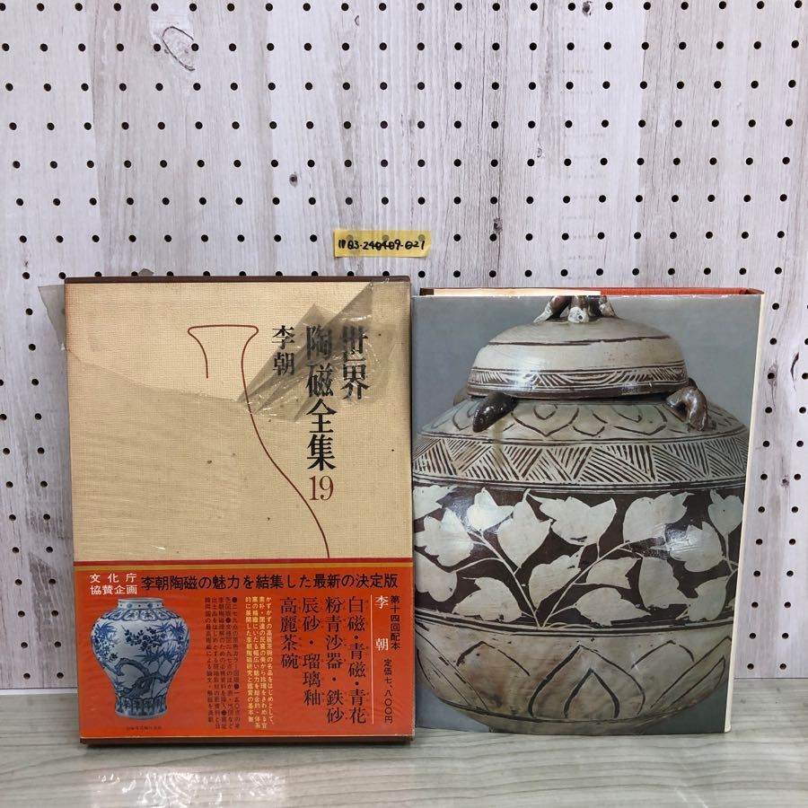 1▼ 世界陶磁全集 19　李朝 小学館 昭和55年12月25日 初版 発行 1980年 李朝白磁 李朝青磁 中国 朝鮮 李朝青花 函あり 帯あり 1▽ 世界陶磁全集 19 李朝 小学館 昭和55年12月25日