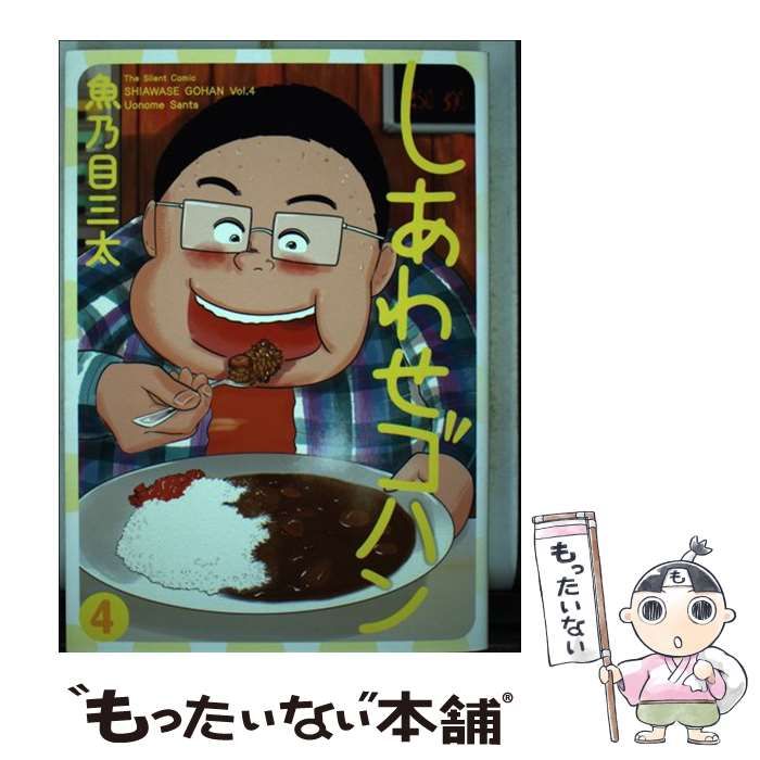 【中古】 しあわせゴハン ４/集英社/魚乃目三太 中古】 しあわせゴハン 4/集英社/魚乃目三太