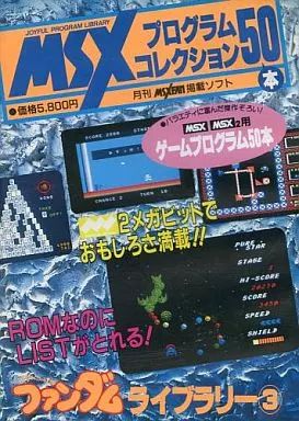 コレクション 【】MSX MSX プログラムコレクション50本 ファンダム