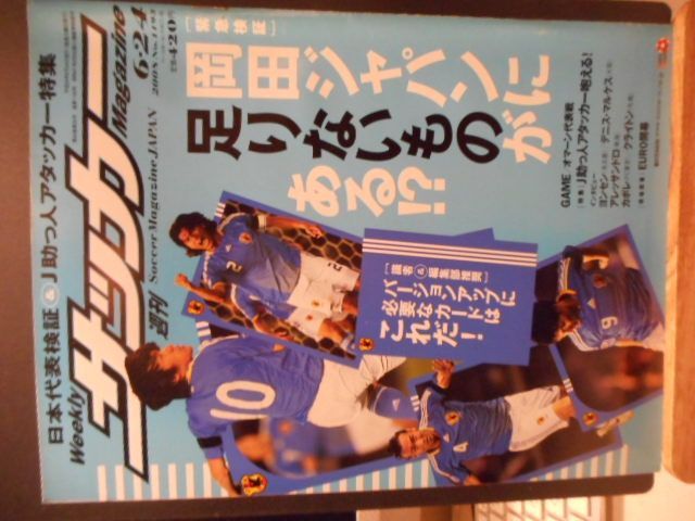 古本］週刊サッカーマガジン No.1193/2008年6月24日号＊日本代表