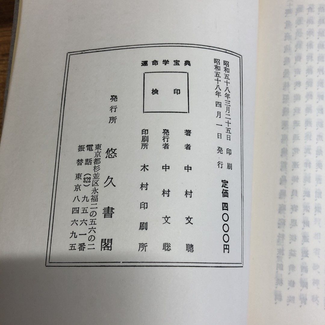 ○01)【同梱不可】運命学宝典(万年暦)/中村文聡/悠久書閣/昭和58年/A - メルカリ