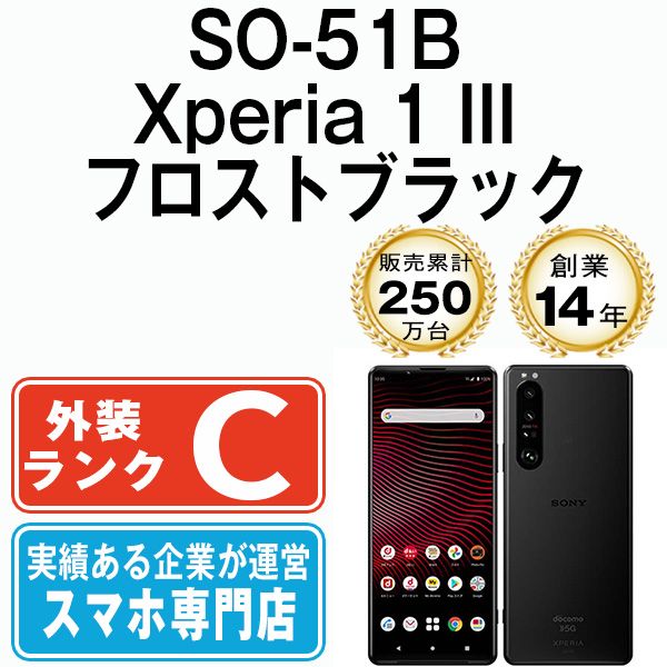 【中古】 SO-51B Xperia 1 III フロストブラック SIMフリー 本体 ドコモ スマホ ソニー エクスぺリア【送料無料】 so51bbk6mtm