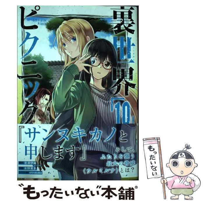 【中古】 裏世界ピクニック １０/スクウェア・エニックス/宮澤伊織 Amazon.co.jp: 裏世界ピクニック 10: あり得るすべての怪談