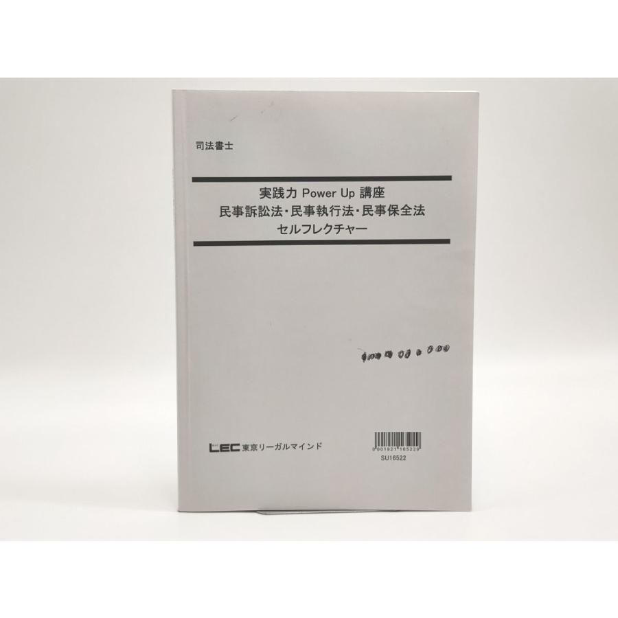 インボイス対応 LEC 司法書士 実践力Power Up講座 民事訴訟法・民事執行法・民事保全法 セルフレクチャー