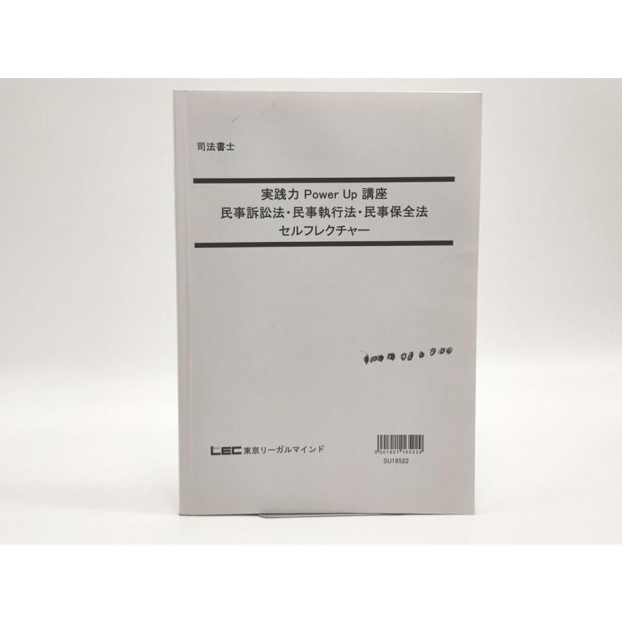 インボイス対応 LEC 司法書士 実践力Power Up講座 民事訴訟法・民事 