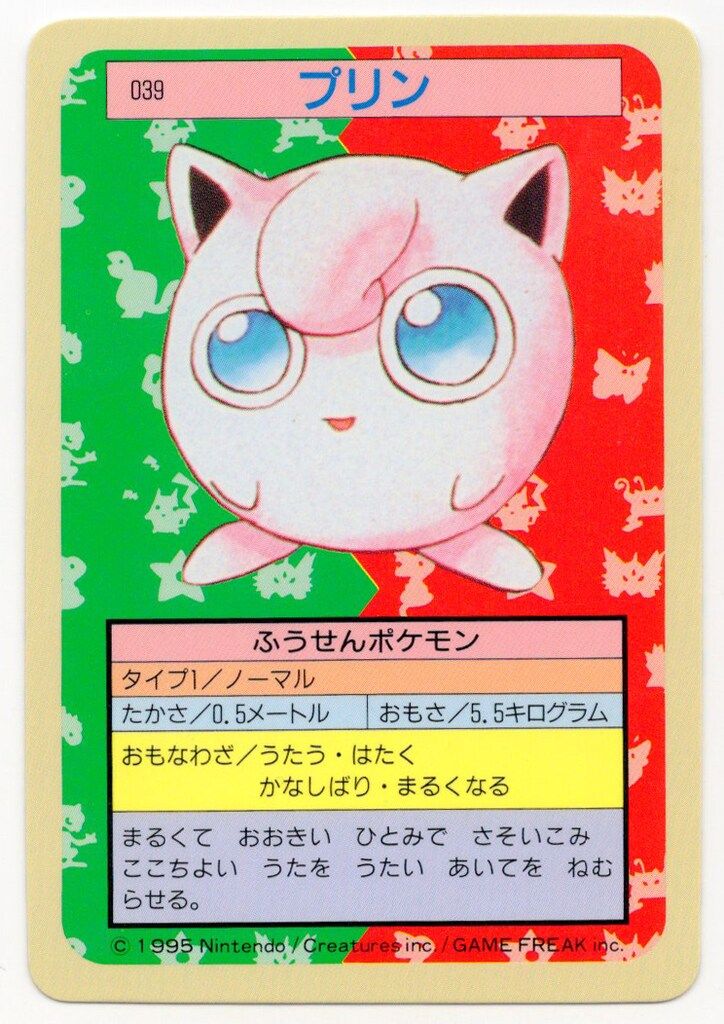 ポケモン　トップサン　プリン トップサン ポケモンカードガム ゲームイラスト版 プリン 【裏