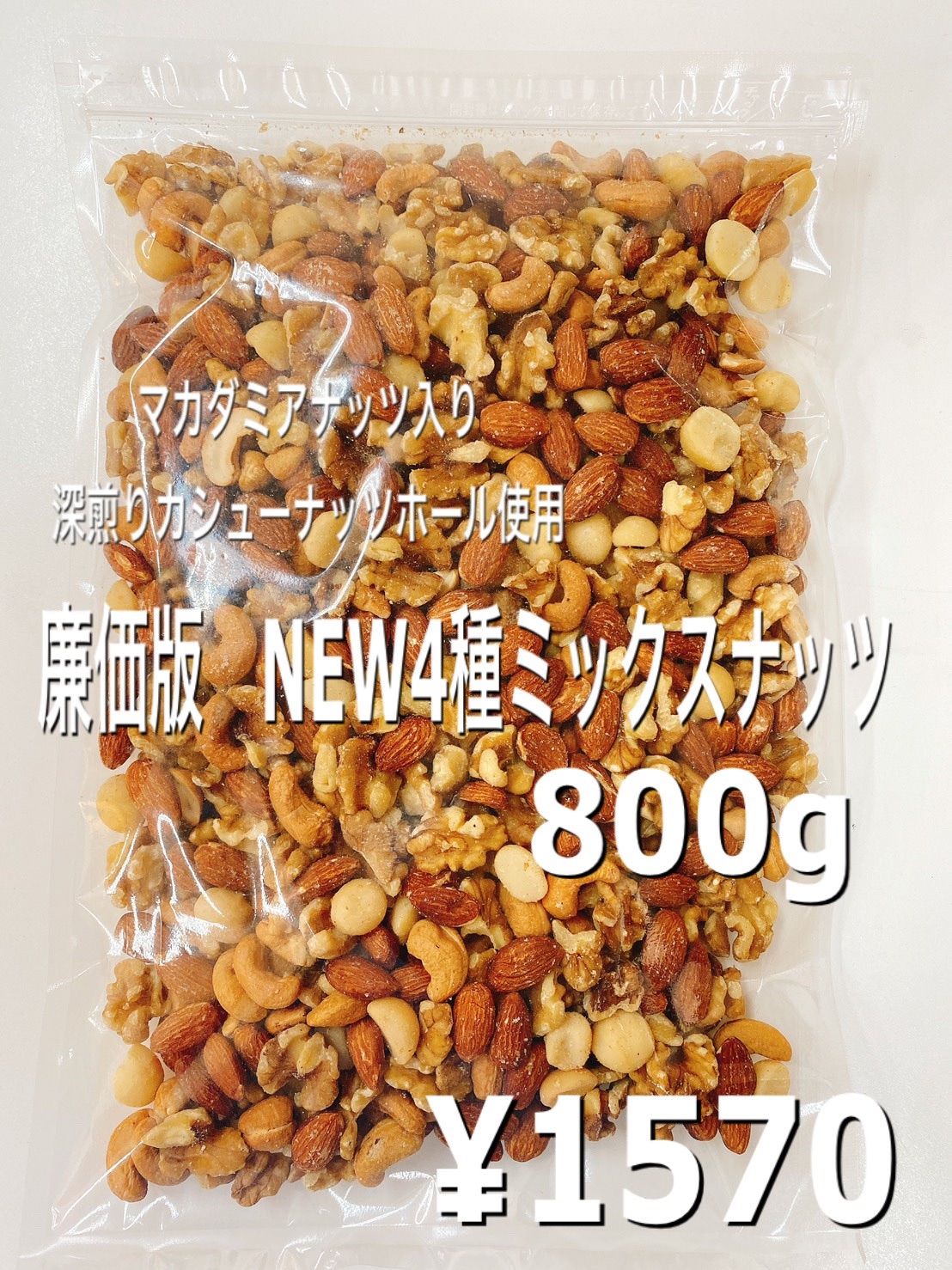 NEW4種ミックスナッツ 800g カシューナッツ 素焼きアーモンドg - 菓子