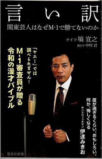 言い訳 関東芸人はなぜM-1で勝てないのか / ナイツ 塙信之 集英社新書 ...