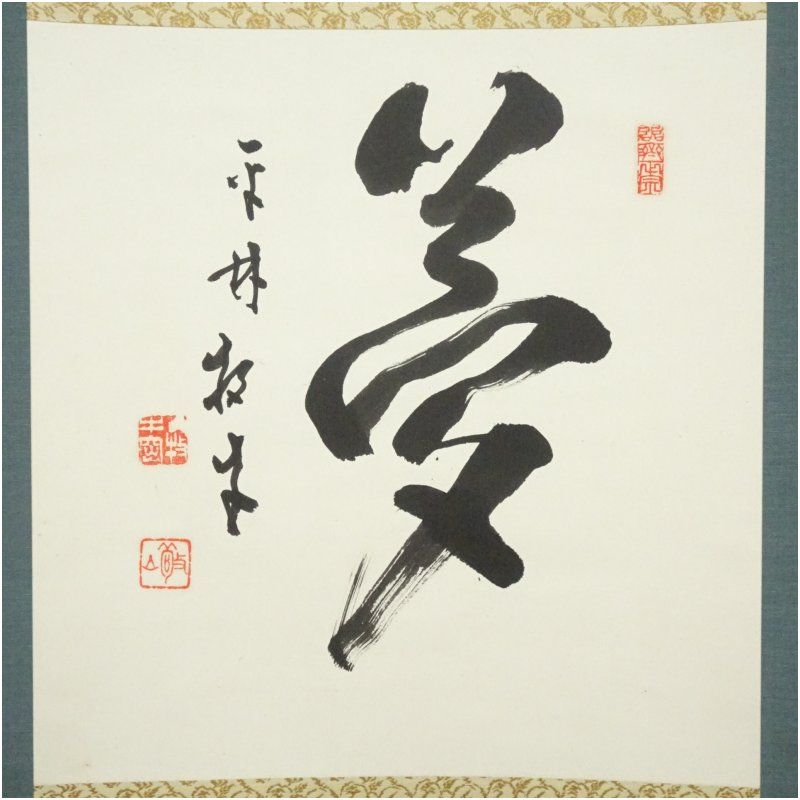 平林寺 白水敬山 牧牛窟 筆 夢 一字 肉筆紙本掛軸 共箱 掛け軸 床の間 書 おしゃれ 絵画 表具 芸術 茶道 年中掛け インテリア 茶掛 掛物 和室