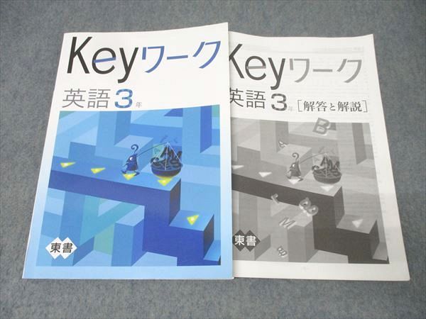 塾専用 中学3年 Keyワーク 英語【東京書籍準拠】 書き込み無し 013S5B