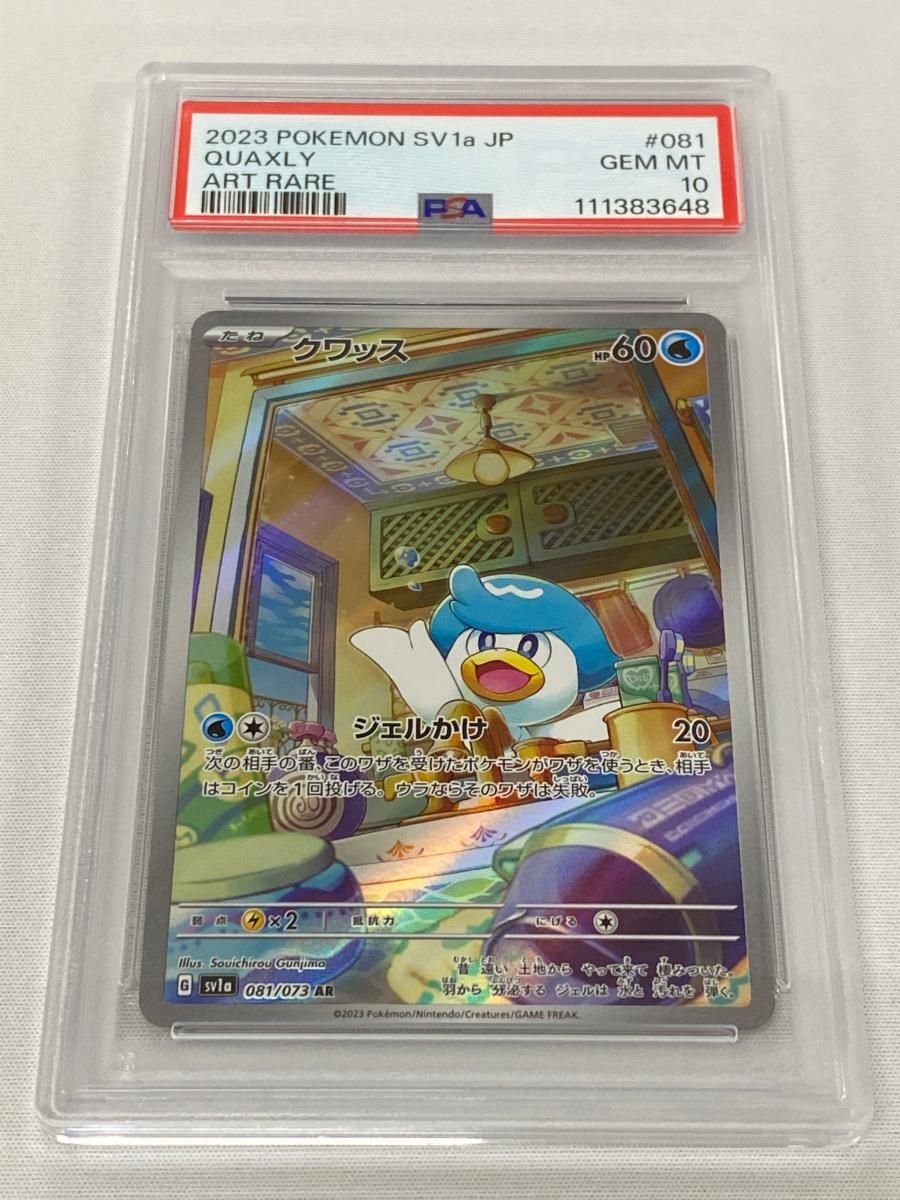 クワッス AR [トリプレットビート] SV1a 081/073 (PSA10