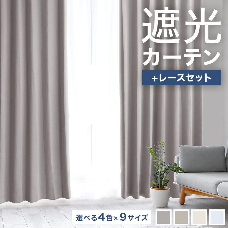 【100×220】カーテン レースカーテンセット 幅100cm 遮光 1級 2級 遮光カーテン 遮光率99.99% カーテンセット タッセル付き UVカット 厚手 断熱 遮熱 シンプル 無地 洗える ウォッシャブル ドレー
