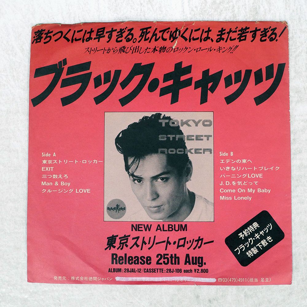 現代文 見本盤 国内盤 ブラックキャッツ/東京ストリートロッカー/JAPAN PS34 7 □