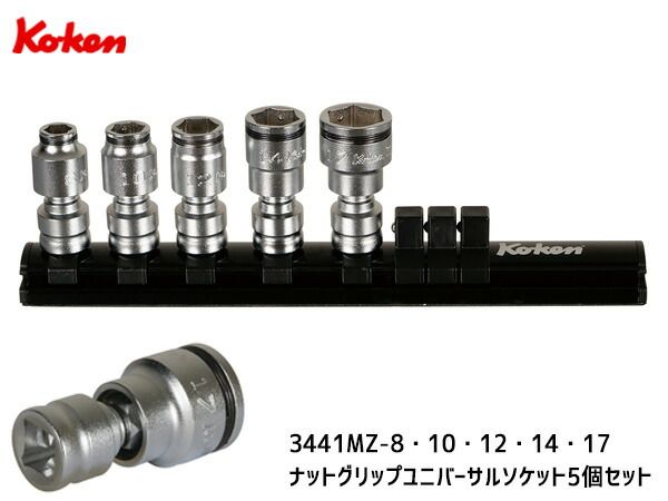 コーケン Z-EAL ナットグリップ ユニバーサル ソケット 5種セット 9.5mm Ko-ken ジール ユニバーサルジョイント RS3441MZ 5-YA
