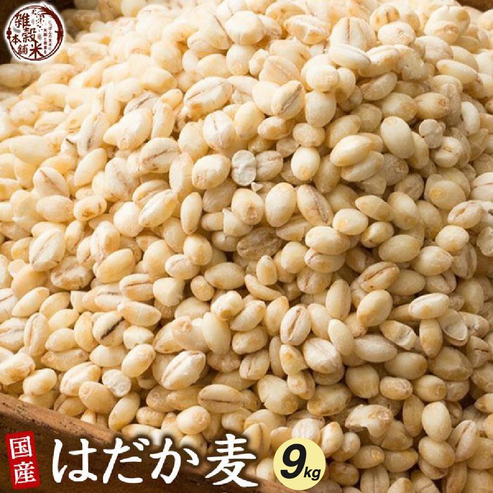 【雑穀米本舗】雑穀米 国産  はだか麦 9kg(450g×20袋)