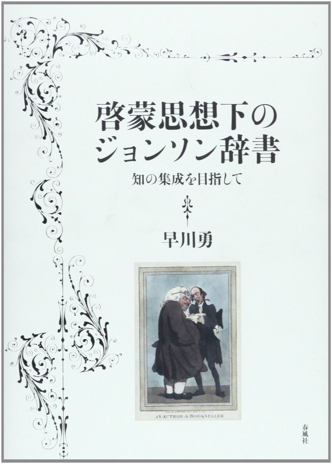 新生活応援SALE 啓蒙思想下のジョンソン辞書: 知の集成を目指して