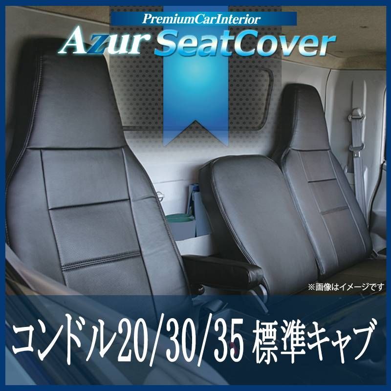 シートカバー コンドル 20 30 35 標準キャブ ヘッドレスト一体型 Azur