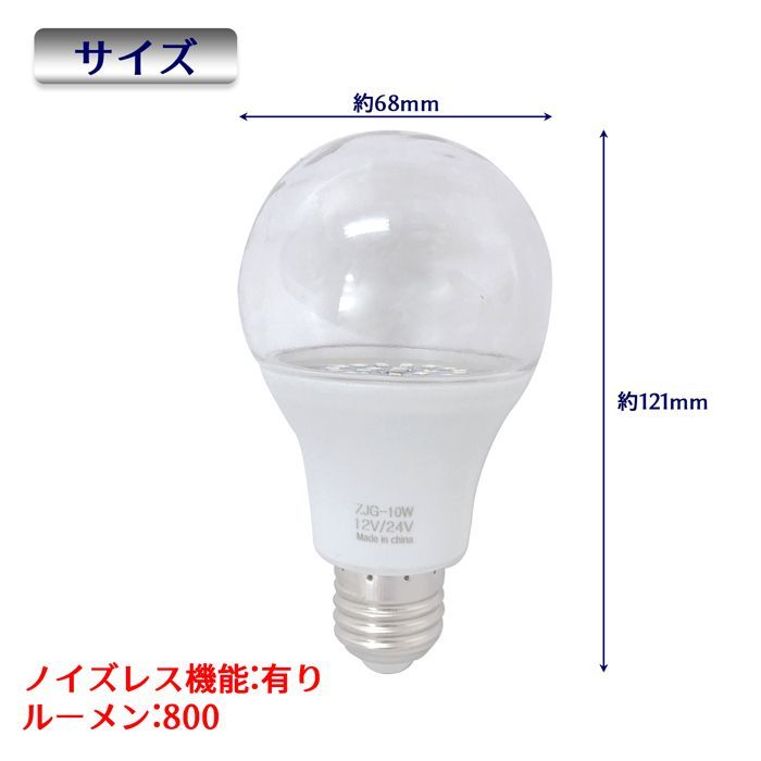 ノイズ対策 LED電球 透明カバー 10W 漁船 led ライト 24v 電球 12v 