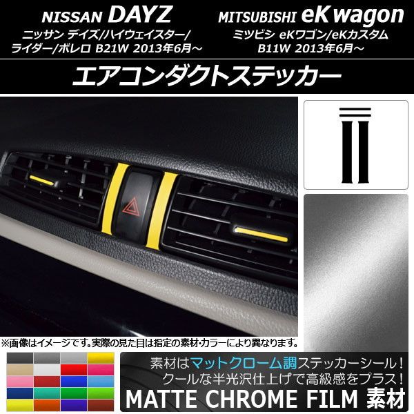 専用 マットクローム調 エアコンダクトステッカー ニッサン⁄ミツビシ