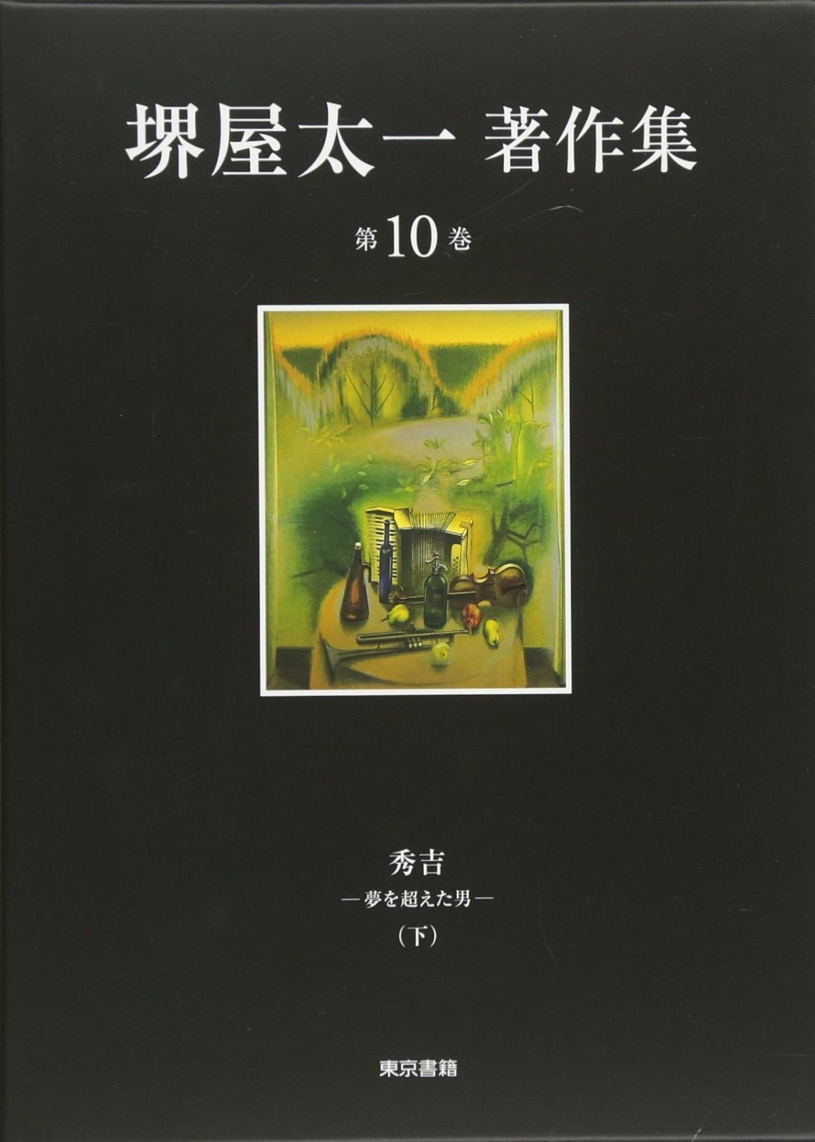 秀吉―夢を超えた男 下 堺屋太一著作集 第10巻