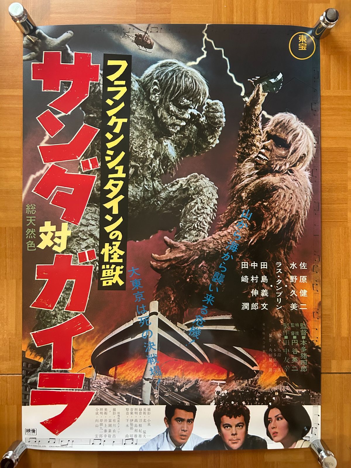 フランケンシュタインの怪獣 サンダ対ガイラ The War of the