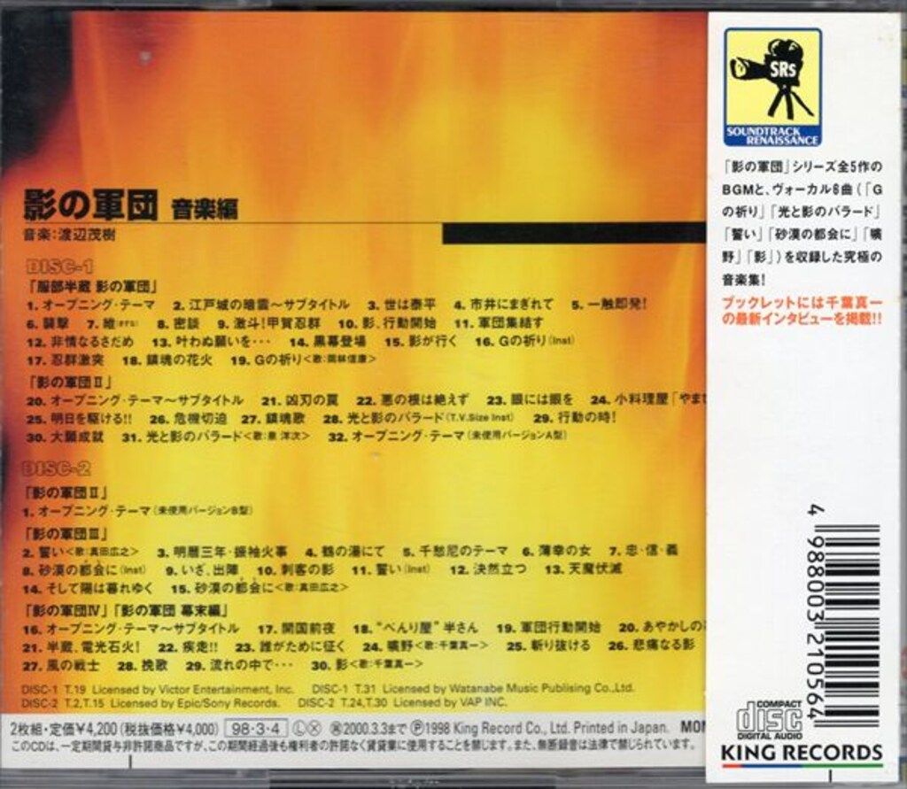 影の軍団 音楽編
