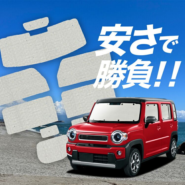 【国産/1台フルセット】【吸盤＋1個】 新型 ハスラー MR52S MR92S Jスタイル サンシェード カーテン 車中泊 グッズ クラフトシェード カーフィルム カーシェード サイド フロント セット 日除け 専用 Lot No.01