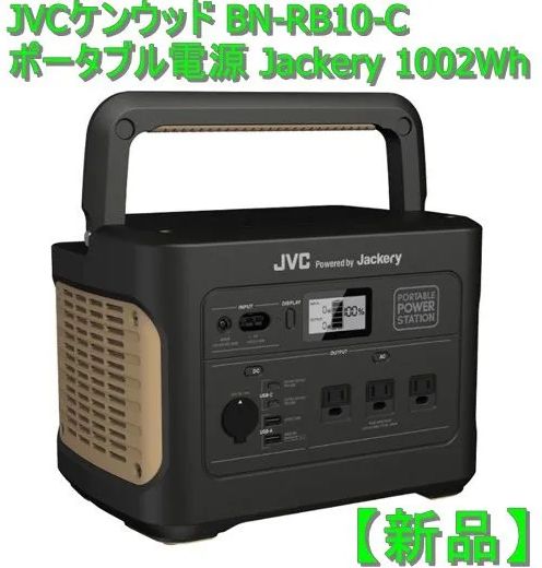 新品】JVCケンウッド BN-RB10-C ポータブル電源 Jackery 1002Wh - メルカリ