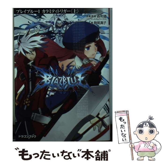 中古】 BLAZBLUE 1 カラミティトリガー 上 (富士見DRAGON BOOK 550 