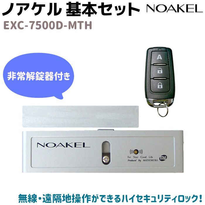 ノアケル リモコン式ドアロック 基本セット - カギ・錠・チェーン