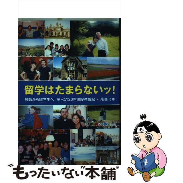 留学はたまらないッ！ 教師から留学生へ英・仏１２０％満喫体験記/新風 ...