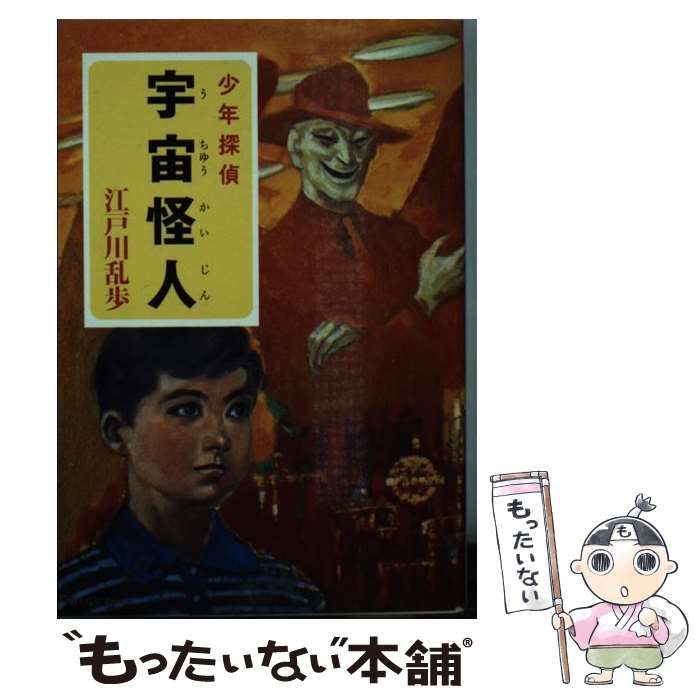 中古】 宇宙怪人 少年探偵 (ポプラ文庫クラシック え2-10) / 江戸川