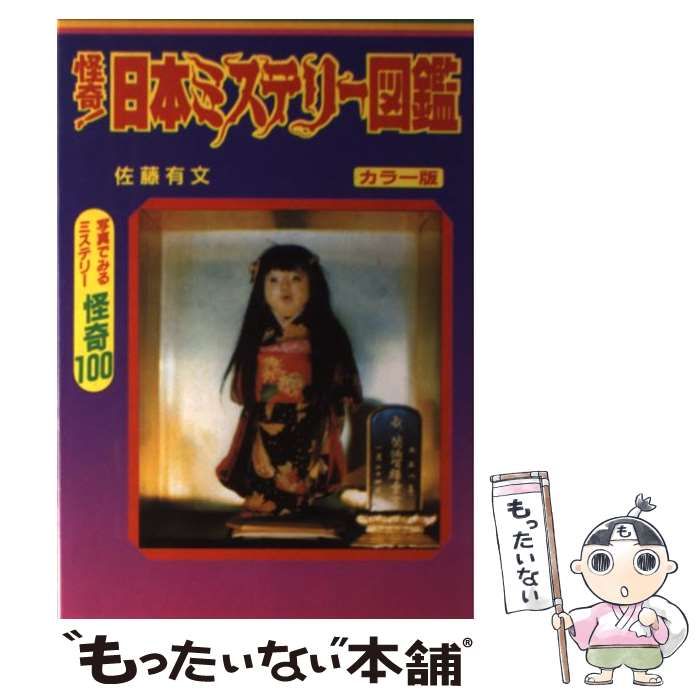 【中古】 怪奇！日本ミステリー図鑑 写真でみるミステリー怪奇１００/立風書房/佐藤有文 中古】 怪奇!日本ミステリー図鑑 写真でみるミステリー怪奇100