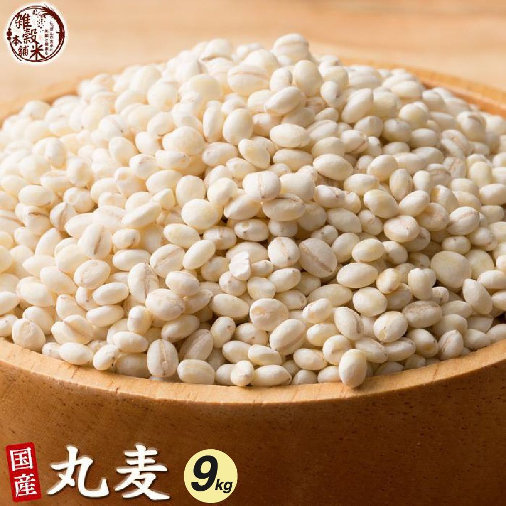 【雑穀米本舗】雑穀 雑穀米 国産 丸麦 9kg(450g×20袋)