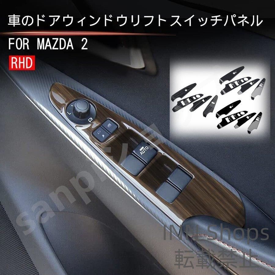 マツダ 2 ドア ウィンドウ ボタン スイッチ パネル カバー ガーニッシュ インテリアパネルライズ アクセサリー 内装 qlcp30