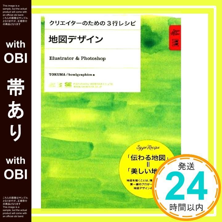 帯あり クリエイターのための3行レシピ 地図デザイン Illustrator - Photoshop Oct 21 2009 TOKUMA|bowlgraphics_08